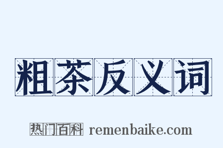 粗茶反义词是什么意思的图片